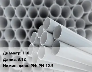 Труба ПВХ, поливинилхлорид 110 L=3.12 PN 12.5